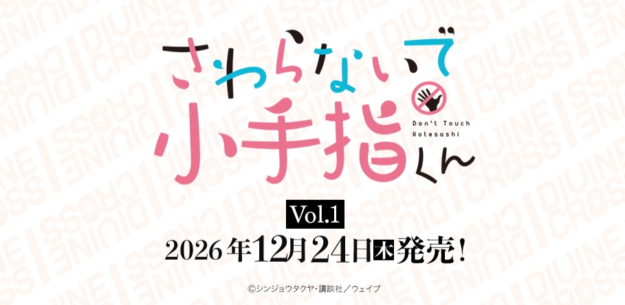 10%OFF【BOX予約】DIVINE CROSS(ディバインクロス)『さわらないで小手指くん Vol.1』 ブースターパック BOX(10パック入り) 【26年12月24日発売】 ※11/8締切※店舗引取り不可