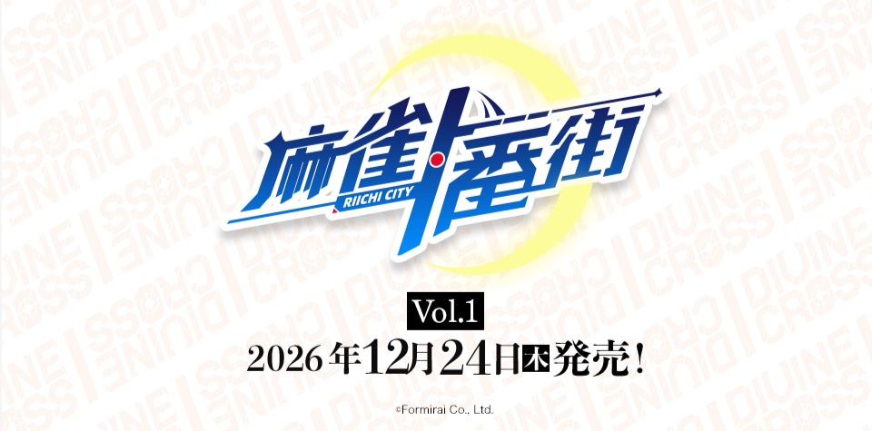 10%OFF【BOX予約】DIVINE CROSS(ディバインクロス)『麻雀一番街 Vol.1』 ブースターパック BOX(10パック入り) 【26年12月24日発売】 ※11/8締切※店舗引取り不可