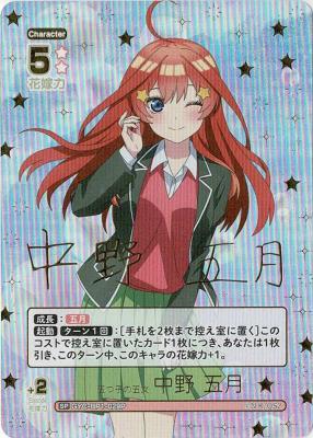 ※秋葉原店併用商品　五つ子の五女 中野 五月(SP) 【GYC-BP1-029PSP】