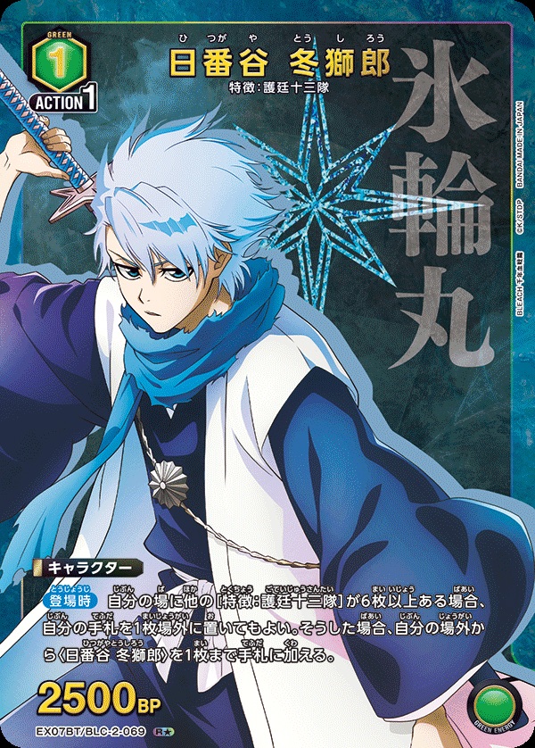 【キズ有り特価A】日番谷 冬獅郎 (★) 【EX07BT/BLC/2/069R★】