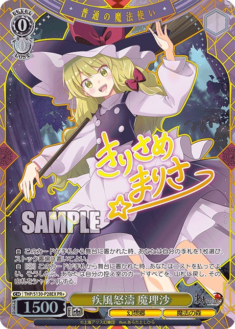 ※秋葉原店併用商品 疾風怒濤 魔理沙(PR+) 【THP/S130-P28EXPR】