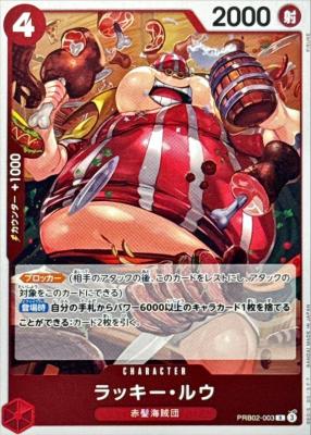 ラッキー・ルウ【PRB02-003R】