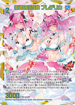 ※秋葉原店併用商品　永遠の小夜曲 フレデリカ 【P48-027PR】