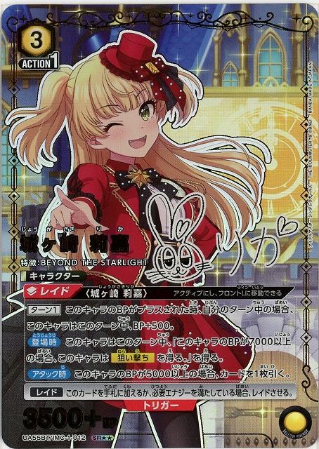 【キズ有り特価Ａ】城ヶ崎 莉嘉(★★) 【UA55BT/IMC-1-012SR★★】