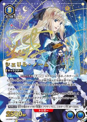 【キズ有り特価A】シェリル・ノーム(★★) 【UA36BT/MCR-1-051SR★★】