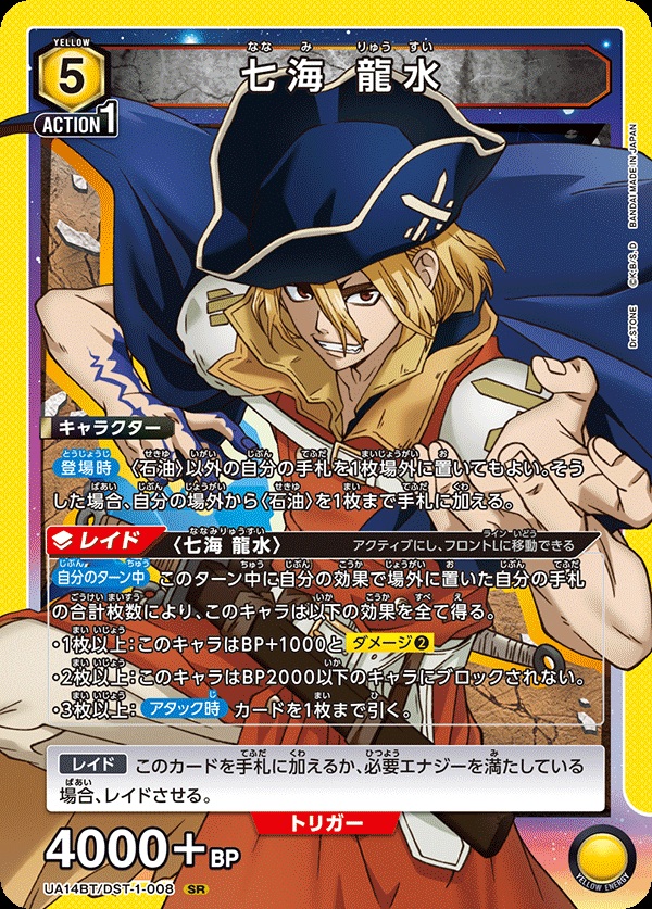 七海 龍水 【UA14BT/DST/1/008SR】