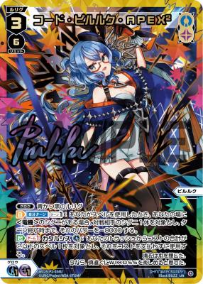 コード・ピルルク・APEX2(UR)【WX25-P2-034UR】