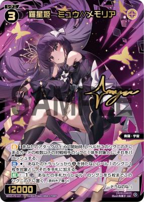 羅星姫　ミュウ//メモリア(SSR)【WX25-P2-117SSR】