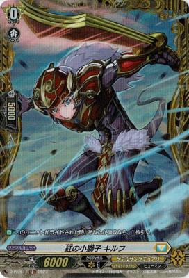 紅の小獅子 キルフ(PR) 【D-PR/611】