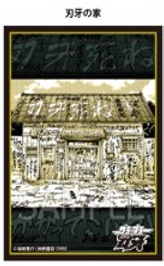 ※11/15締切【スリーブ予約】CHUM 刃牙シリーズ  グラフィックスリーブ  刃牙の家(80枚入り) 【27年1月発売予定】