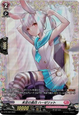 未定の真白 ハーゼリット(PR) 【D-PR/362】