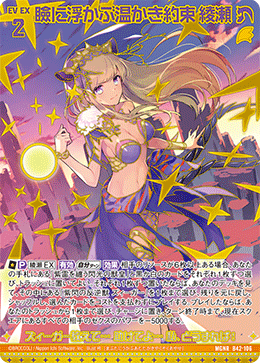 瞼に浮かぶ温かき約束 綾瀬(ガチャ限) 【B42/106MGNR】