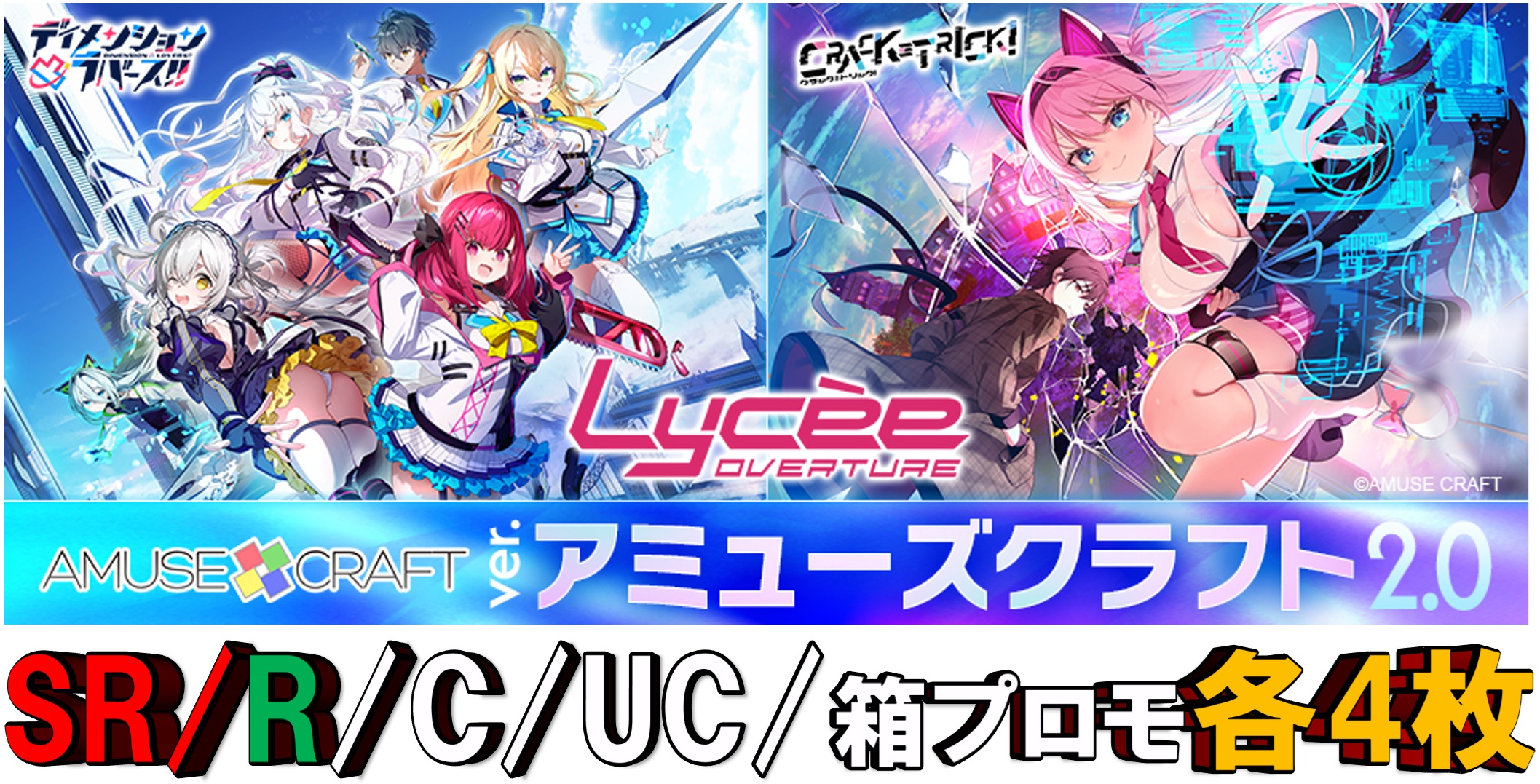 【4コン販売】「Lycee Overture Ver.アミューズクラフト2.0」  『各4枚SR/R/U/Cセット』 特典プロモ・スリーブ付き   ※店舗引取り不可