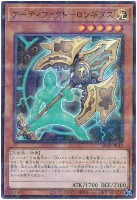 アーティファクト-ロンギヌス【SR12-JP013PA】