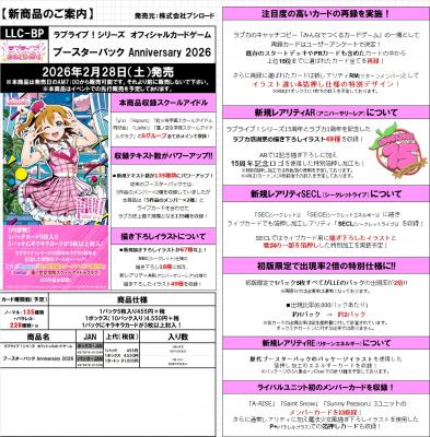 【BOX販売】ラブライブ!シリーズ　オフィシャルカードゲーム  ブースターパック Anniversary 2026　BOX(10パック入り)