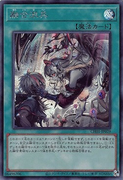 融合派兵【CH01-JP029SE】