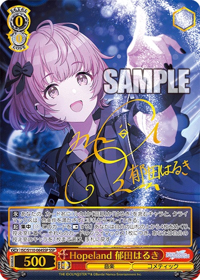 ※秋葉原店併用商品 Hopeland 郁田はるき(SSP) 【ISC/S110/064SSP】