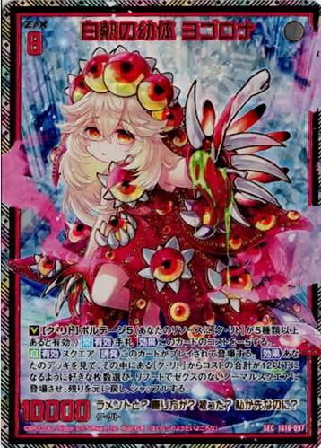 ※秋葉原店併用商品 097SEC 白熱の幼体 ヨゴロナ (ガチャ限)【IG16-097SEC】