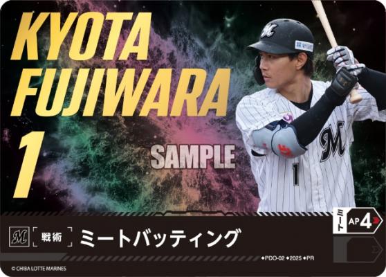 ※秋葉原店併用商品 ミートバッティング(千葉ロッテマリーンズ)(PR) 【PDO-02PR】