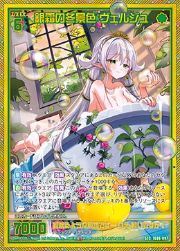 冬景色 ヴェルジュ(ガチャ限) 【IG06-097SEC】