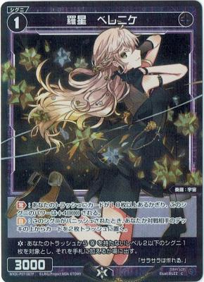 羅星 ベレニケ 【WXDi-P07-087PC】