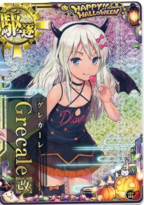 Grecale改(グレカーレ改)【ハロウィンMode】【ホロ】【2023ハロウィン帯】【雷↑】