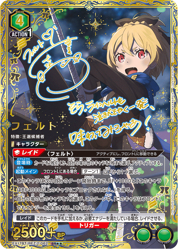 フェルト(★★) 【EX17BT/REZ-2-062SR★★】