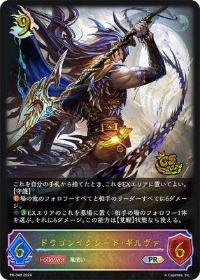ドラゴンイクシード・ギルヴァ (PR) 【PR/348】