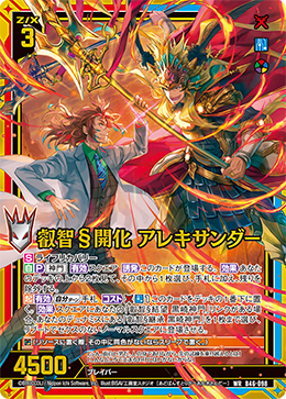 叡智§開化 アレキサンダー (ガチャ限)【B46/098WR】