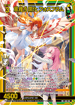 ※秋葉原店併用商品　風雅§開化 フォスフラム (ガチャ限)【 【B46-102WR】