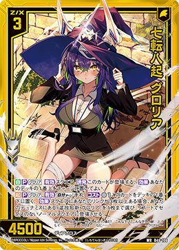 七転八起 グロリア (ガチャ限)【 【B46/106WR】