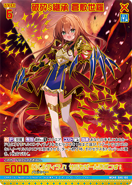 破砕§継承 倉敷世羅 (ガチャ限) 【B46/108MGNR】