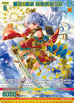 ※秋葉原店併用商品　蒼空§継承 各務原あづみ (ガチャ限)【B46-109MGNR】