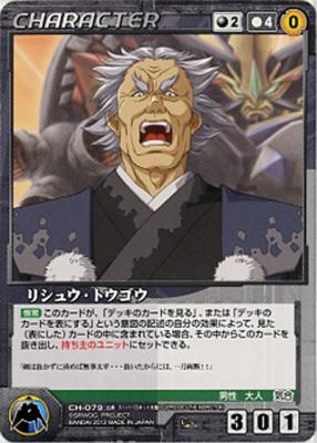 リシュウ・トウゴウ【OGBK-CH079C】