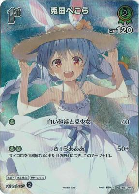 未開封　1st〈兎田ぺこら〉WGP25-26敢闘賞 【hBP01-042】※SR仕様