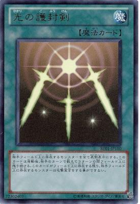 【キズ有り特価 A】光の護封剣【BE01-JP110UR】