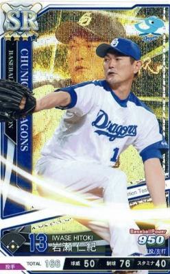 岩瀬仁紀 SR 【ロケテ】