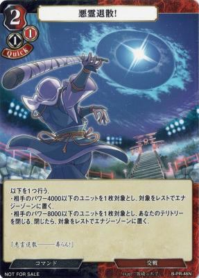 悪霊退散! 【B/PR/46N】