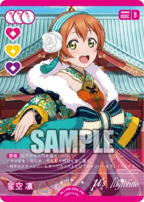 《※日本橋店併用商品》星空凛 (PR) 【PL!PR-005-PR】