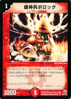 螺神兵ボロック【61/110】