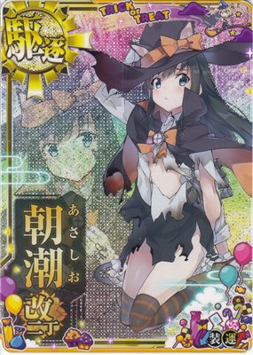 朝潮改二丁【ハロウィンMode】【中破】【ハロウィン帯】