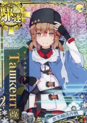 Taщκeнт改(タシュケント改)【ホロ】【北方輸送作戦帯】【運↑】