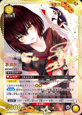 ネメシス(★★) 【UA45BT/TLR-1-035SR★★】