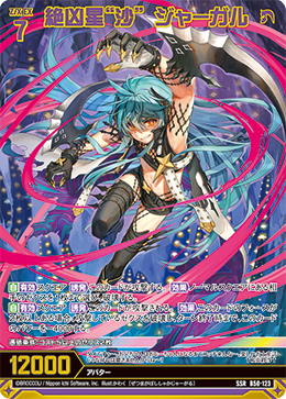 絶凶星“沙” ジャーガル(ガチャ限) 【B50-123SSR】