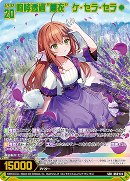 咆哮透過“薫衣” ケ・セラ・セラ(ガチャ限) 【B50-124SSR】