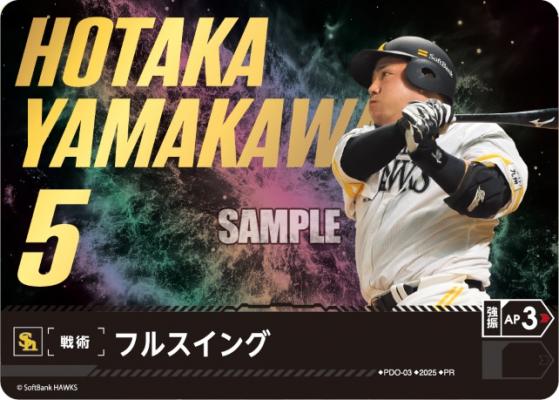 ※秋葉原店併用商品 フルスイング(福岡ソフトバンクホークス)(PR) 【PDO-03PR】