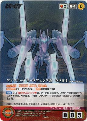 ファフナー・マークフュンフ改　ツクヨミ 【XBRD-U031M】