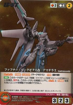 ファフナー・マークゼクス改　アマテラス 【XBRD-U033M】