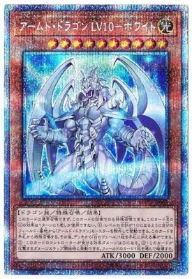 【キズ有り特価 A】アームド・ドラゴン LV10-ホワイト(PSE)【BLVO-JP005PSE】