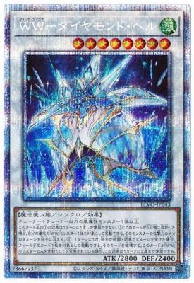 【キズ有り特価 A】WW-ダイヤモンド・ベル(PSE)【BLVO-JP043PSE】